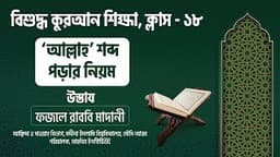 ১৮। ‘আল্লাহ’ শব্দ পড়ার নিয়ম