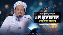 প্রথম তারাবিহ'র তাফসীরঃ শাইখ মুফতী হারুন ইজহার হাফিঃ