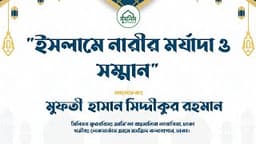 ইসলামে নারীর মর্যাদা ও সম্মান- মুফতী হাসান সিদ্দীকুর রহমান হাফিঃ