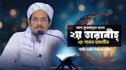২য় তারাবিতে তিলাওয়াতকৃত কুর'আনের ২য় পারার তাফসীর।- শাইখ মুফতী হারুন ইজহার হাফিঃ