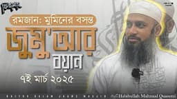 রমজান- মুমিনের বসন্ত