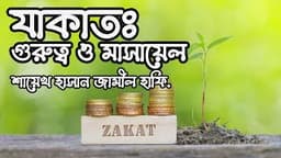 যাকাতের গুরুত্ব ও মাসায়েল - ২৩.০৪.২১