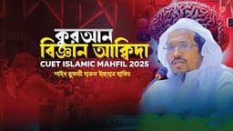 কুরআন বিজ্ঞান আকিদা নিয়ে চুয়েটের ইতিহাসের সেরা আলোচনা || মুফতী হারুন ইজহার ||
