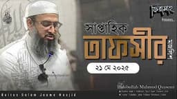 সাপ্তাহিক তাফসীর ২১ মে ২০২৫ || সুরাতু নামল ৭ |  Habibullah Mahmud Quasemi হাবিবুল্লাহ মাহমুদ কাসেমী