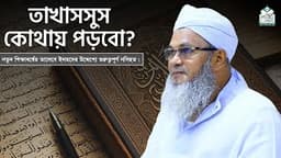 ‘তাখাসসুস’ কোথায় পড়বো? || আল্লামা মুফতী শহীদুল্লাহ সাহেব || জামেয়া রশীদিয়া, ফেনী