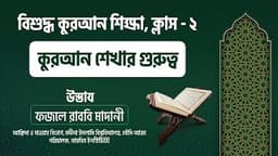 ২। কুরআন শেখার গুরুত্ব