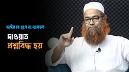 দাঈর মধ্যে যে গুণ না থাকলে দাওয়াত প্রশ্নবিদ্ধ হয় ।। মাওলানা শরীফ মুহাম্মদ