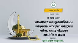 ১২তম তারাবীর সারাংশ - তাওরাতের মত কুরআনিক ১০ আহকাম, আসহাবে কাহফ, মুসা ও খিজিরের সফর-মুফতী ইসহাক মাহমুদ