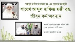 শায়েখ আব্দুল হাফিজ মক্কী রহ; জীবন কর্ম অবদান