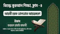 ৪। আরবী হরফ ভালভাবে আয়ত্তকরণ