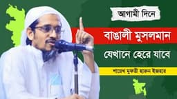 আগামী দিনে বাঙালী মুসলমান যেখানে হেরে যাবে || মুফতী হারুন ইজহার