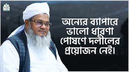 অন্যের ব্যাপারে ভালো ধারণা পোষণে দলীলের প্রয়োজন নেই || মুফতী শহীদুল্লাহ সাহেব || জামেয়া রশীদিয়া