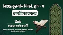 ৭। তানবীনের ব্যবহার
