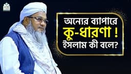অন্যের ব্যাপারে কু-ধারণা! ইসলাম কী বলে? || আল্লামা মুফতী শহীদুল্লাহ সাহেব || জামেয়া রশীদিয়া, ফেনী