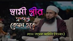 স্বামী স্ত্রীর সম্পর্ক কেমন হবে
