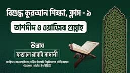৯। তাশদীদ ও ওয়াজিব গুন্নাহ