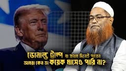 ডোনাল্ড ট্রাম্প যা প্রথম দিনেই পারেন আমরা কেন তা কয়েক মাসেও পারি না? মাওলানা শরীফ মুহাম্মদ