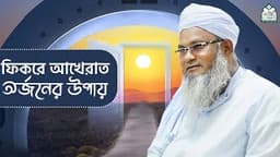 ফিকরে আখেরাত অর্জনের উপায় || আল্লামা মুফতী শহীদুল্লাহ সাহেব || জামেয়া রশীদিয়া, ফেনী