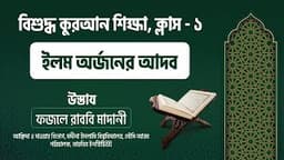 ১। ইলম অর্জনের আদব ও ফজীলত