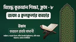 ৮। জযম ও ক্বলক্বলার ব্যবহার