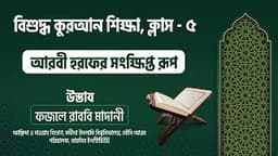 ৫। আরবী হরফের সংক্ষিপ্ত রূপ