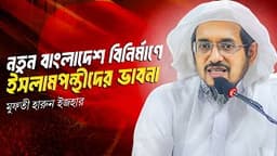 জুলাই অভ্যুত্থান পরবর্তীতেও ইসলামপন্থীদের প্রতি অবিচার করা হচ্ছে | মুফতী হারুন ইজহার | Insaf24