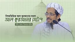 ১ রমদান (বাদ যোহর) বিষয়ভিত্তক আল কুর'আনের দারস-