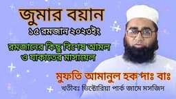 রমজানের কিছু বিশেষ আমল ও যাকাতের মাসায়েল