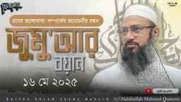 জুমু'আর বয়ান ১৬ ই মে ২০২৫ |  রবের ভালোবাসা: সম্পর্কের অমোচনীয় বন্ধন  || Habibullah Mahmud Quasemi