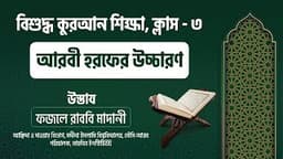 ৩। আরবী হরফের উচ্চারণ